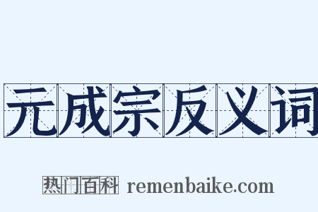 元成宗反义词是什么意思的图片